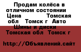 Продам колёса в отличном состоянии! › Цена ­ 14 000 - Томская обл., Томск г. Авто » Шины и диски   . Томская обл.,Томск г.